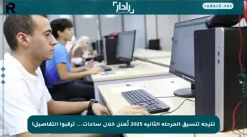 نتيجة تنسيق المرحلة الثانية 2025 تُعلن خلال ساعات… ترقبوا التفاصيل!
